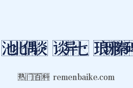 池北偶谈·谈异七·琅琊秦碑是什么意思的图片